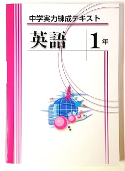 中学実力練成テキスト (中学実力練成テキスト, 英語 1年) | 文理